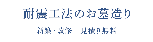 耐震工法のお墓造り 新築・改修 見積り無料