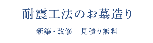 耐震工法のお墓造り 新築・改修 見積り無料